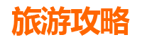 成都彭州五天四夜深度游攻略：探索川西秘境与美食之旅